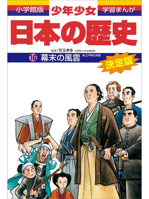 児玉幸多作の学習まんが　少年少女日本の歴史16　幕末の風雲　―江戸時代末期―の作品詳細 - 貸出可能